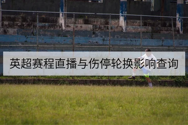 英超赛程直播与伤停轮换影响查询