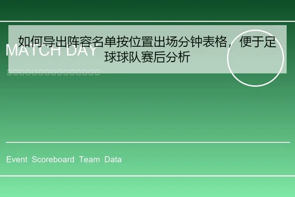 如何导出阵容名单按位置出场分钟表格，便于足球球队赛后分析