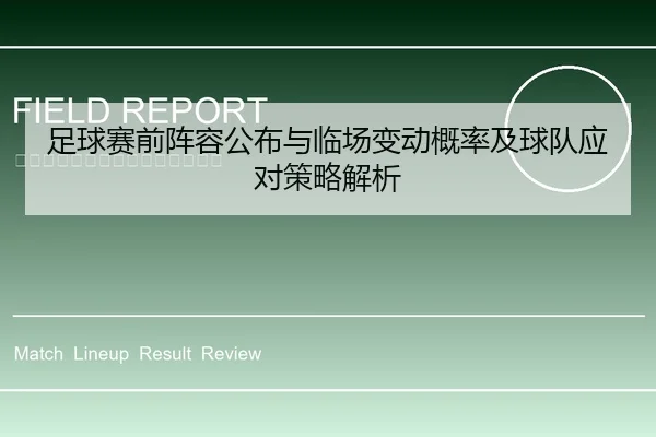 足球赛前阵容公布与临场变动概率及球队应对策略解析