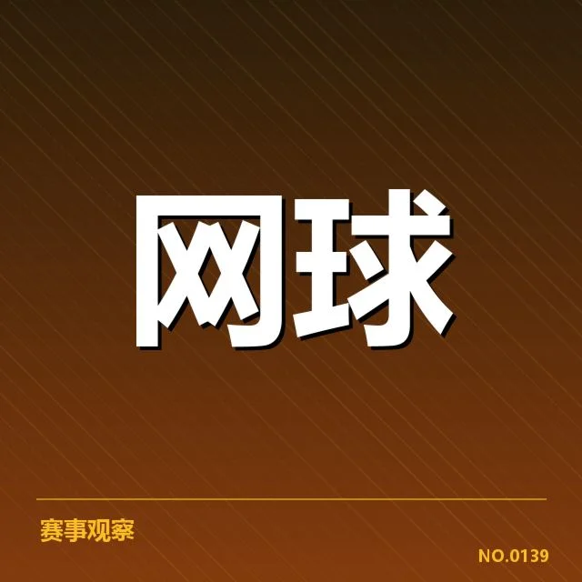 WTA巡回赛伤病恢复：球员康复速度为何差异巨大