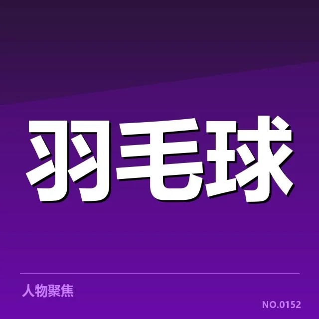印尼羽毛球队双打组合变动：实力走向和潜力疑问